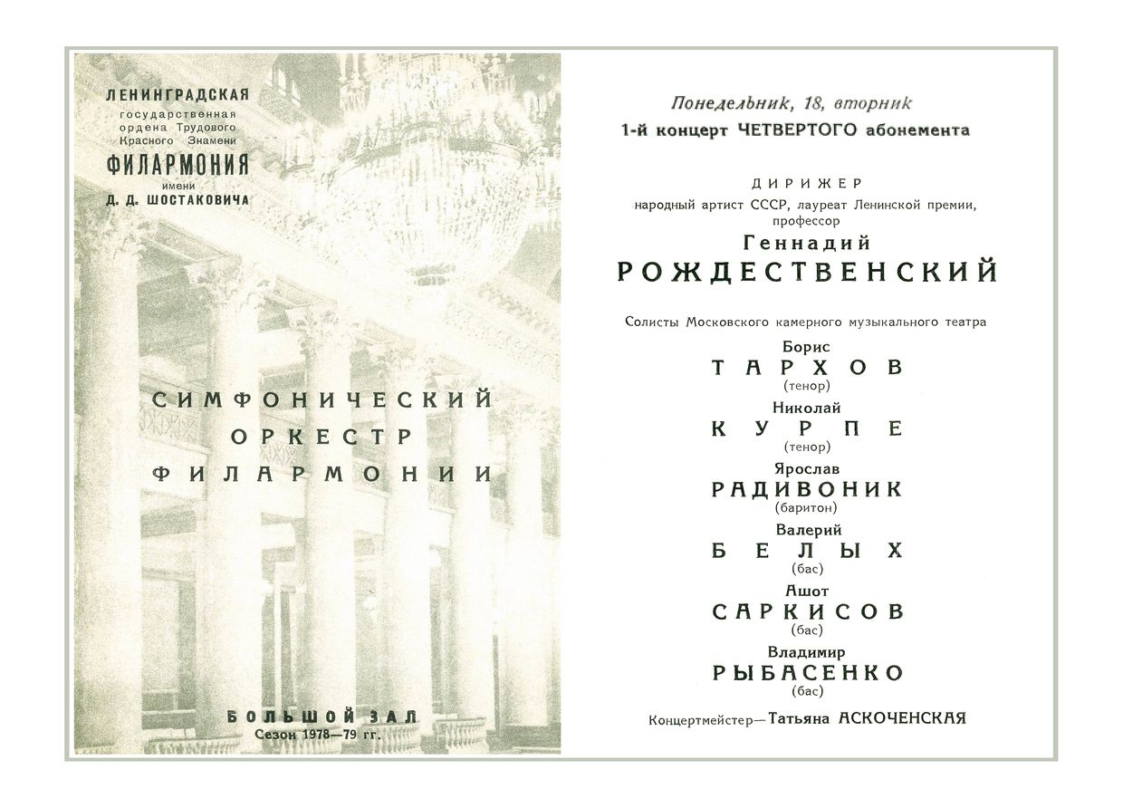 Концерт-премьера
Дирижер – Геннадий Рождественский